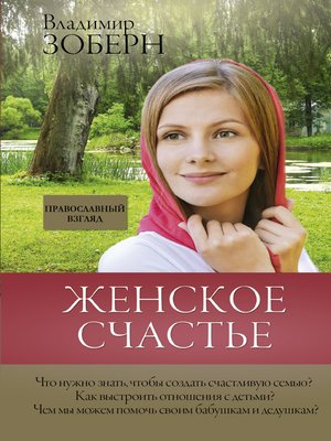 cover image of Женское счастье. Православный взгляд